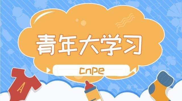 青年大學(xué)習(xí)特輯最新,青年大學(xué)習(xí)特輯最新探討