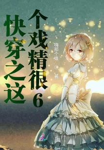 多元視角審視與探討，快穿盤點新篇綜述