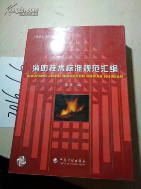 最新消防規(guī)范技術標準匯編,最新消防規(guī)范技術標準匯編，構建安全之基