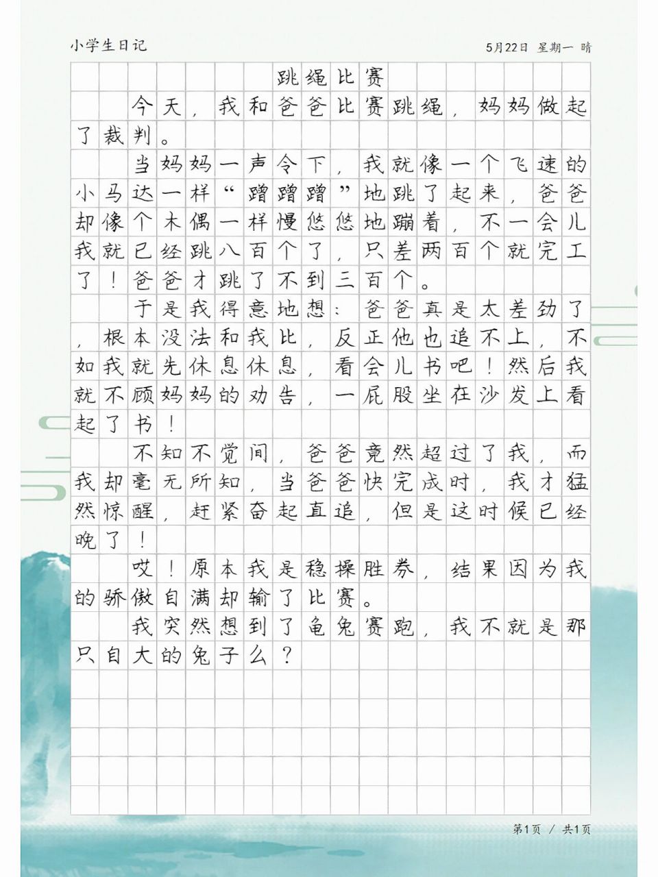 周記跳繩比賽，與自然美景的親密之旅