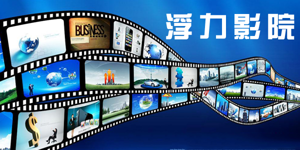 浮力影院播放地址更新,浮力影院播放地址更新——探索最新影視資源，享受無盡娛樂盛宴