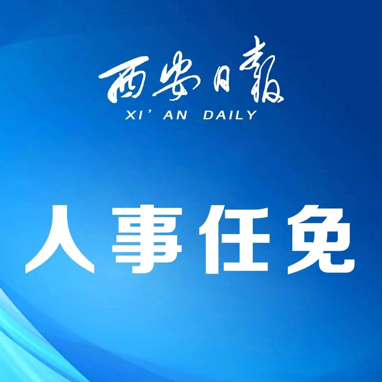 陜西省人事任免最新動(dòng)態(tài)，力量變革與自信成就感的展現(xiàn)
