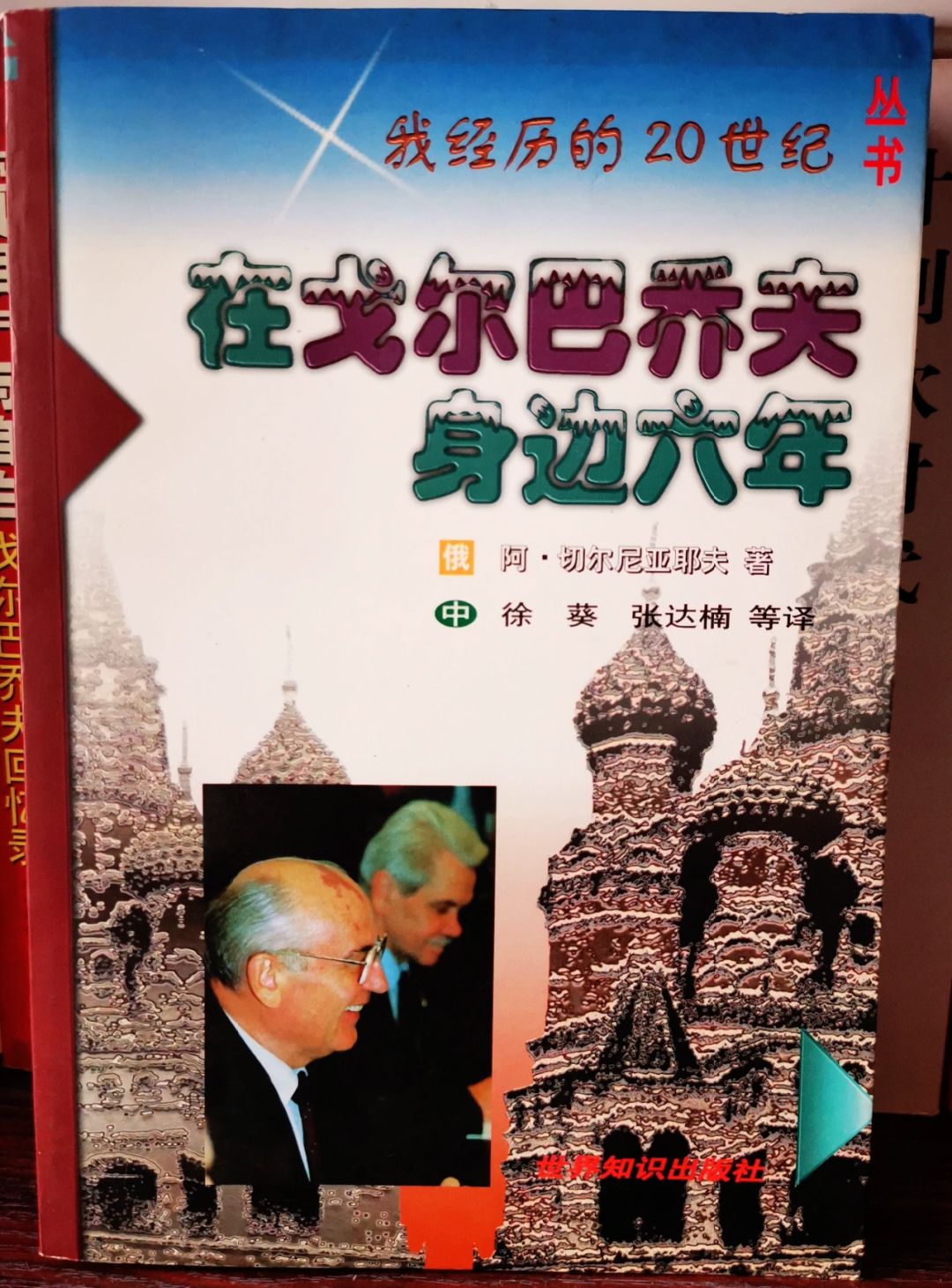 我的蘇聯(lián)回憶，歷史紀事與感悟