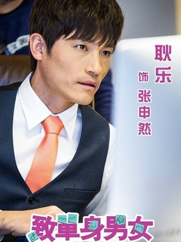 單身男女演員的溫馨日常點滴