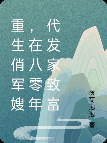 80年代軍嫂重生連載,80年代軍嫂重生連載步驟指南