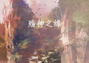 煙雨江南最新小說天誅之緣，任務(wù)指南與技能學(xué)習(xí)步驟詳解