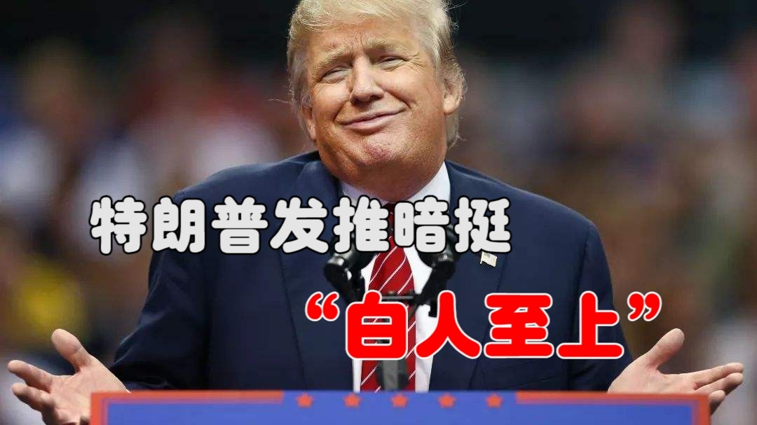 特朗普最新動(dòng)態(tài)引發(fā)爭(zhēng)議熱議