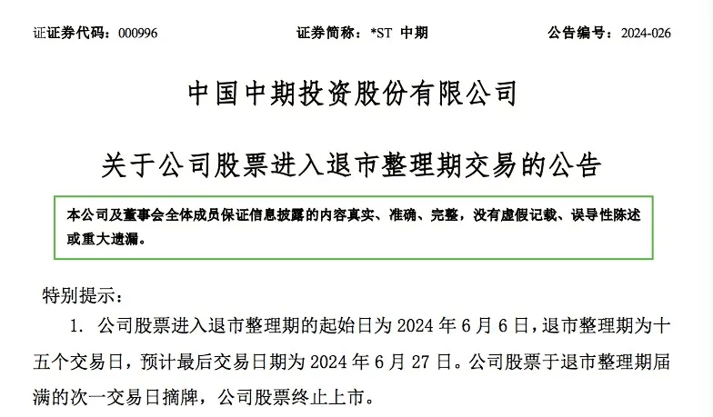 退市整理股票深度解析與觀點闡述