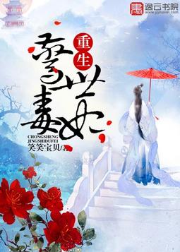 重生毒妃傳奇最新章節(jié)獲取指南及傳奇故事回顧