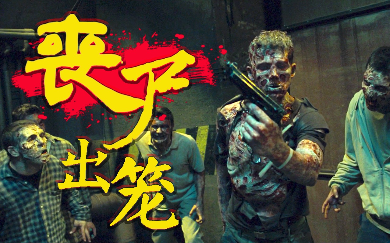 中國(guó)喪尸電影，逃離塵囂的冒險(xiǎn)之旅，探尋內(nèi)心寧?kù)o的征途