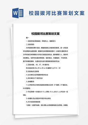 拔河比賽精彩策劃方案揭秘