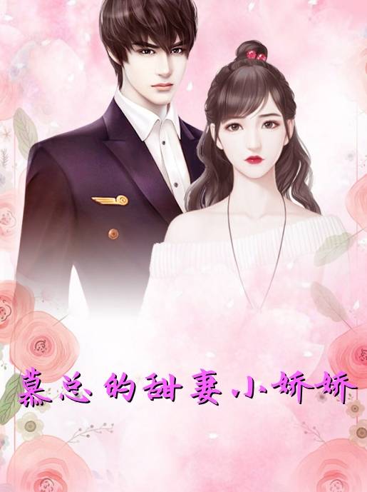 總裁的甜蜜嬌妻，心靈與自然的美妙之旅最新章節(jié)