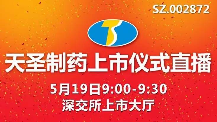 重慶天圣制藥成功上市，醫(yī)藥傳奇的嶄新篇章開啟