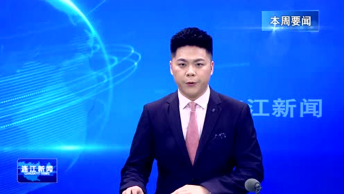 連江新聞昨日最新動(dòng)態(tài)速遞