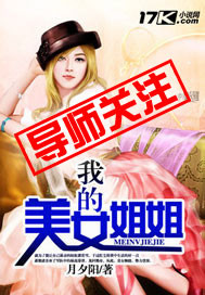 我的美女姐姐最新章節(jié)曝光