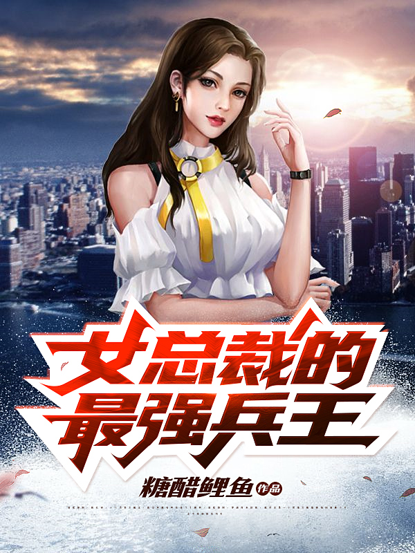 女總裁的超級(jí)兵王，日常趣事揭秘