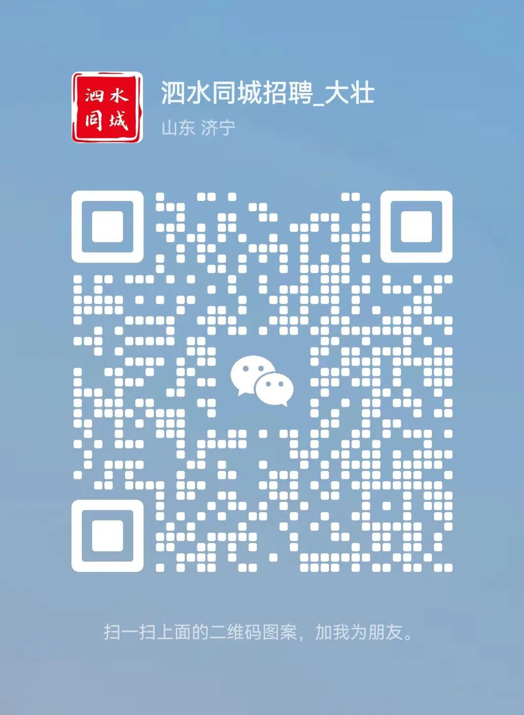 泗水最新招聘信息論壇，科技助力求職，工作觸手可及