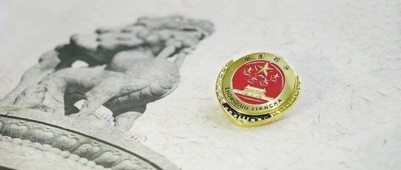 富寧檢查院最新動態(tài)，變革帶來自信，學(xué)習(xí)鑄就未來