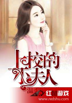 上校的小夫人，火熱連載中的愛(ài)情故事