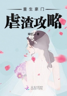 攻略那個(gè)渣攻，日常趣事與最新章節(jié)一覽