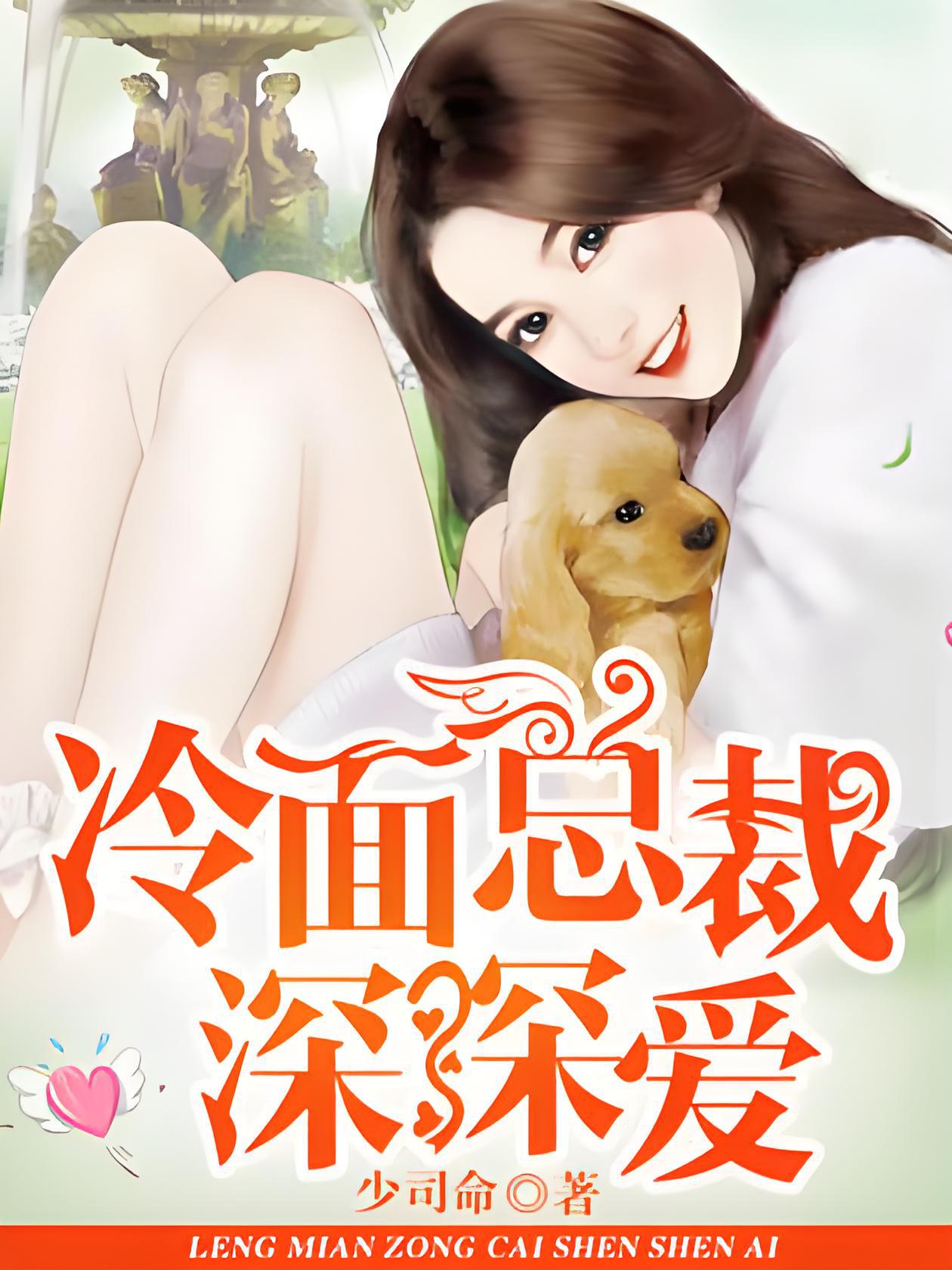 冷血總裁甜蜜隅角，最新章節(jié)與巷弄中的深情之戀