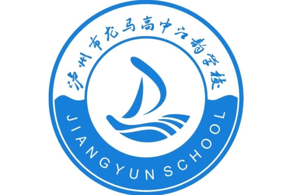 瀘州江韻學(xué)校最新動(dòng)態(tài)，破浪前行的教育航船