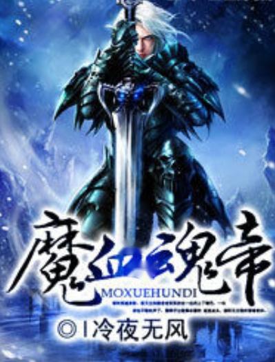 龍魔血帝最新章節(jié)，熱血傳奇巔峰之戰(zhàn)