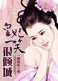 妃子一笑最新小說，宮廷秘戀之傾城之笑