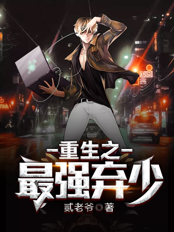 科技巨獻重塑生活，重生棄少歸來最新章節(jié)