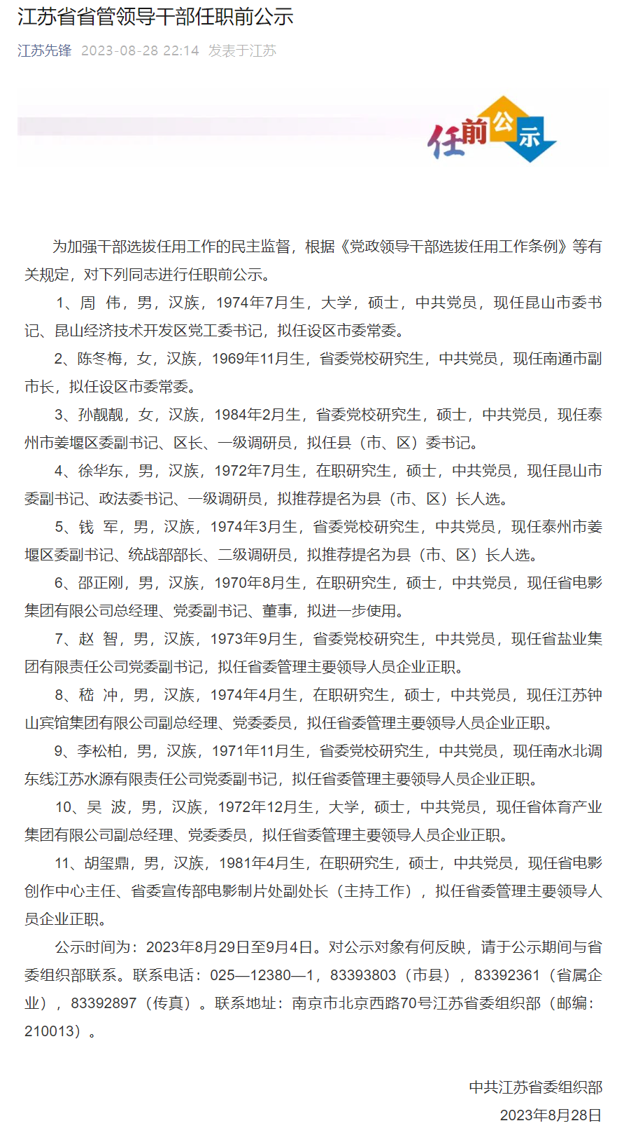 江蘇省管干部最新公示，變化帶來自信，成就鑄就輝煌之路