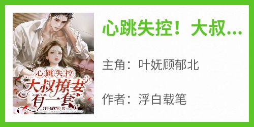 大叔的心尖寶貝，自然之旅的心靈覺醒最新章節(jié)