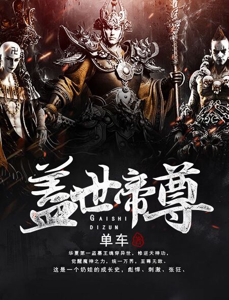 蓋世帝尊最新章節(jié)列表更新