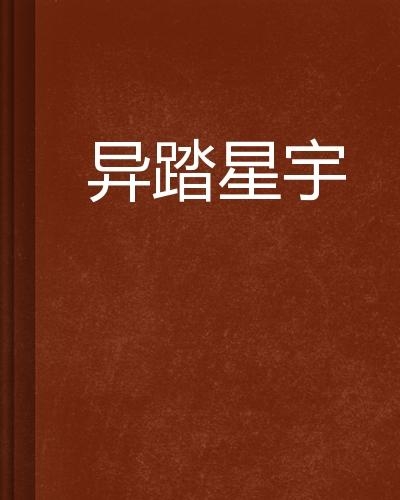 踏星最新章節(jié)免費(fèi)閱讀——秘密書店里的星際之旅